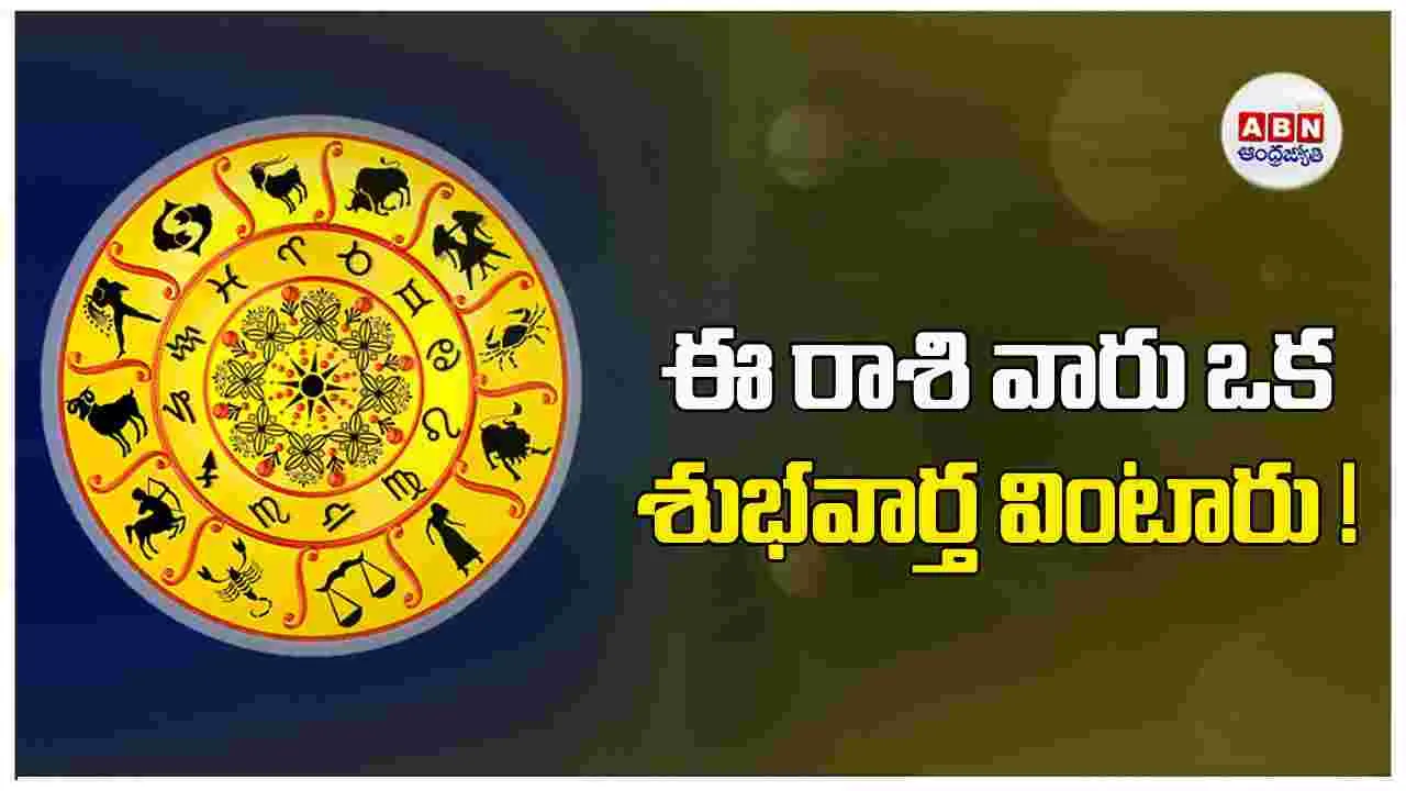 Today Horoscope : ఈ  రాశుల వారికి ఖర్చులు ఎక్కువ అయ్యే అవకాశం ఉంది.