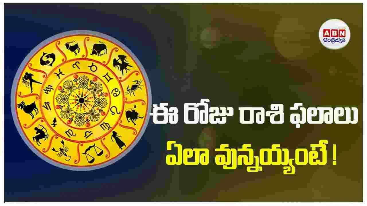 Today Horoscope :  ఈ రోజు రాశి ఫలాలు ఎలా ఉన్నాయంటే ?