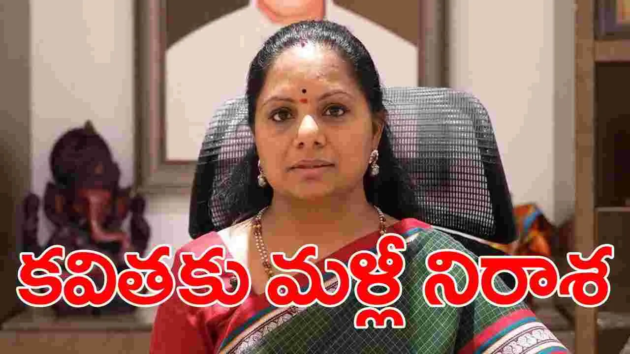 Delhi Liquor Case: ఢిల్లీ లిక్కర్ కేసులో ఎమ్మెల్సీ కవితకు మరోసారి తీవ్ర నిరాశ