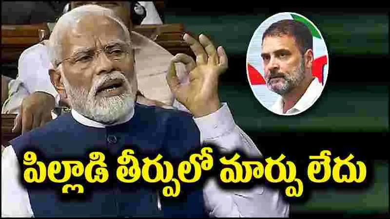 PM Modi: పిల్లాడి తీరులో మార్పు రాలేదు.. రాహుల్ గాంధీపై మోదీ వ్యంగ్యాస్త్రాలు