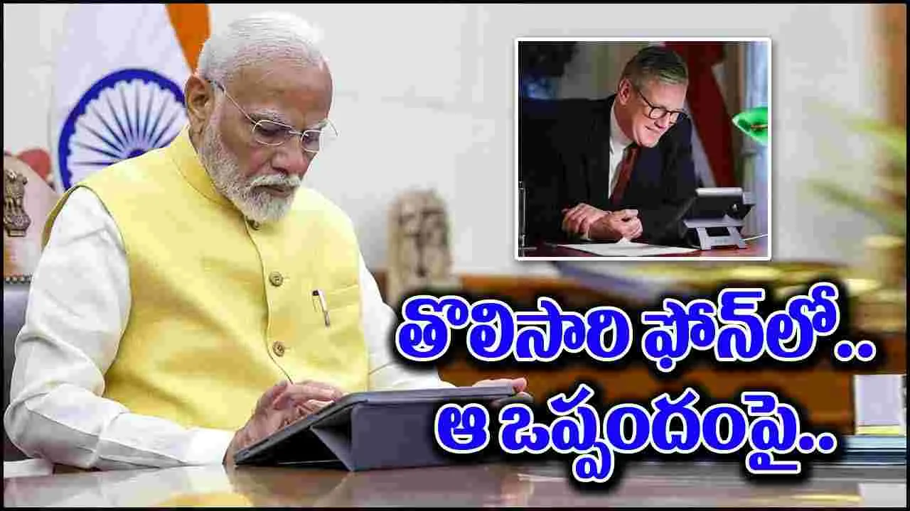 PM Modi: తొలిసారి బ్రిటిష్ కొత్త ప్రధానితో మాట్లాడిన మోదీ.. ఆ ఒప్పందం ముగించేందుకు రెడీ