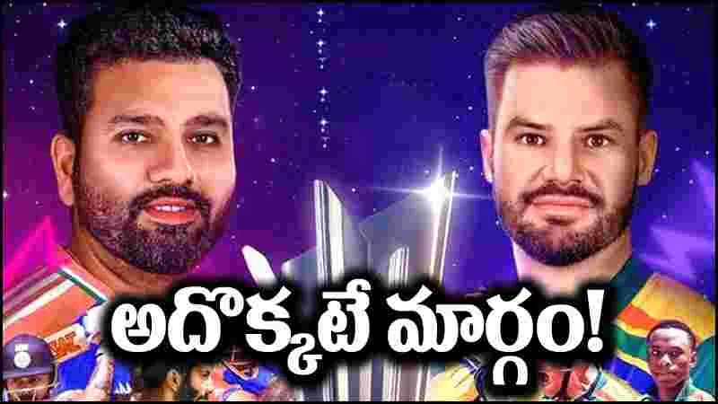 T20 WC Final: భారత్‌ vs సౌతాఫ్రికా.. ఈ మ్యాచ్ గెలవాలంటే అదే మార్గం!