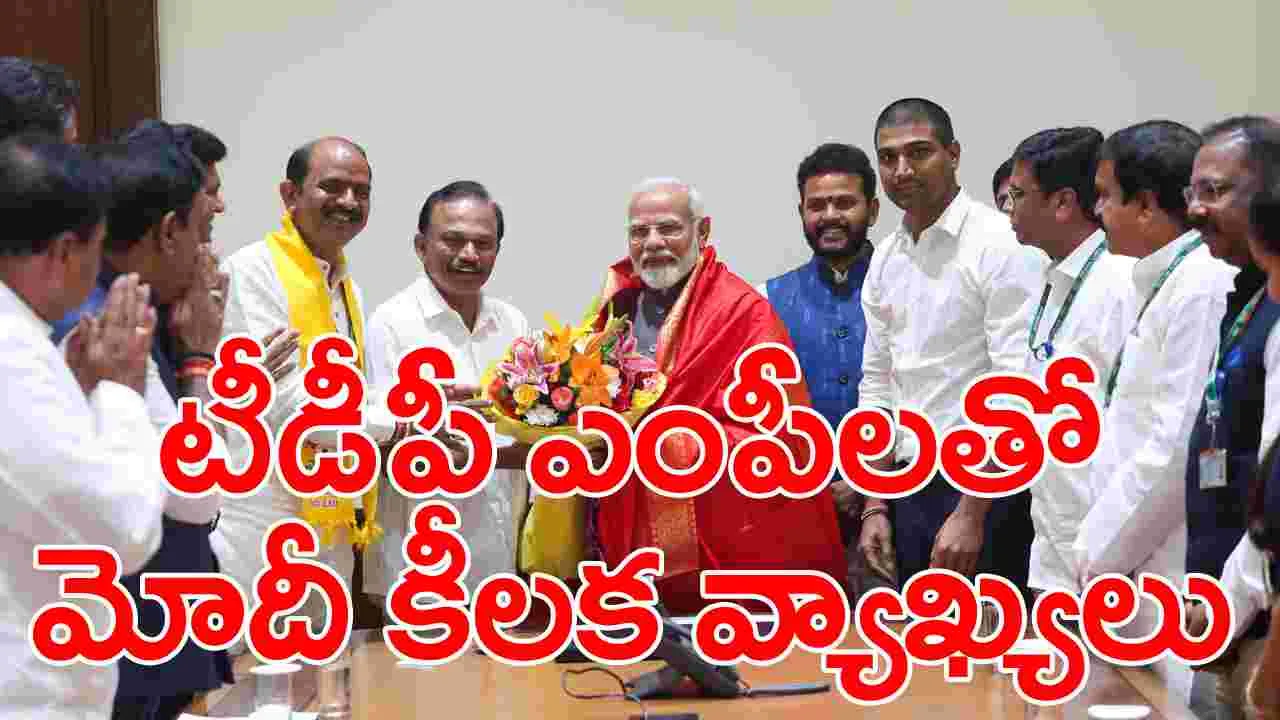 PM Modi - TDP MPs: ఏపీకి మంచిపేరు వచ్చేలా నడుచుకోండి.. టీడీపీ ఎంపీలతో ప్రధాని మోదీ చిట్ చాట్