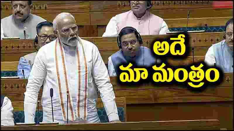 PM Narendra Modi: అదే మా మంత్రం.. ప్రధాని మోదీ ప్రసంగంలోకి కీ-పాయింట్స్