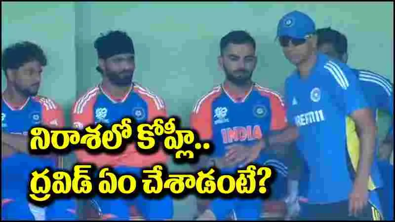 Virat Kohli: నిరాశలో విరాట్ కోహ్లీ.. రాహుల్ ద్రవిడ్ ఏం చేశాడో తెలుసా?