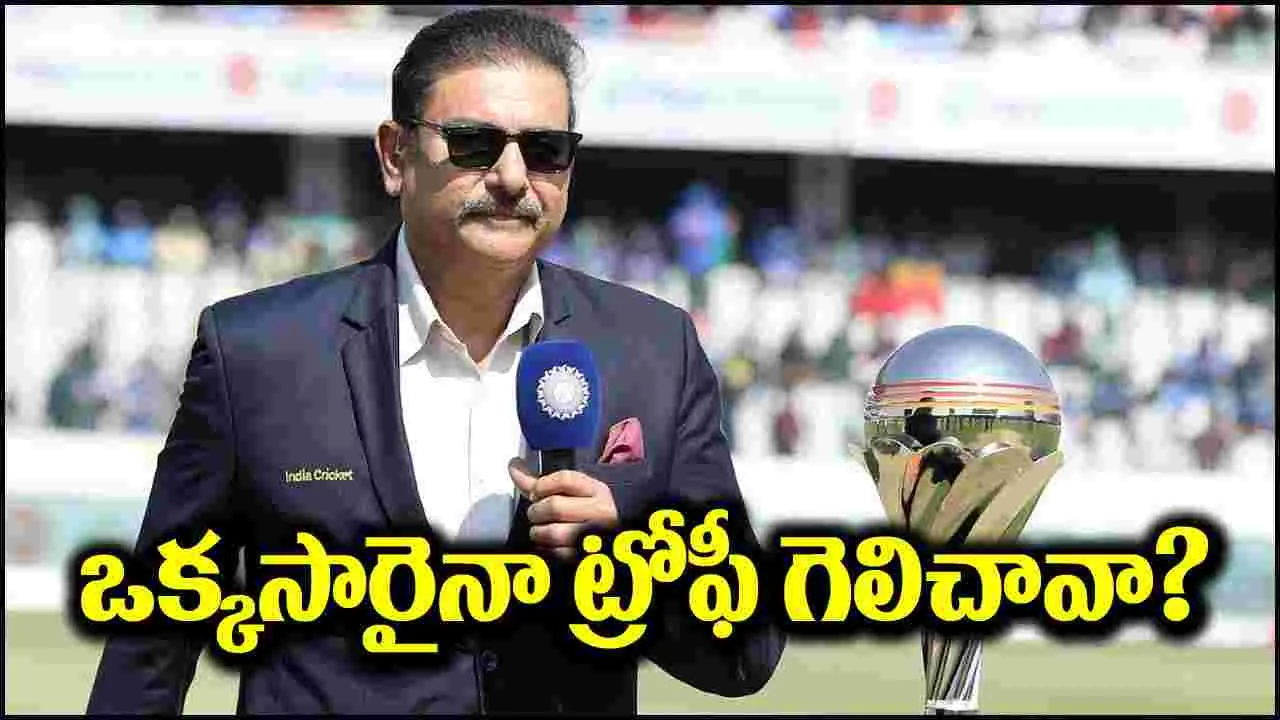 Ravi Shastri: ‘ఒక్కసారైనా వరల్డ్‌కప్ గెలిచావా’ అంటూ రవిశాస్త్రి నిప్పులు.. ఎందుకంటే?