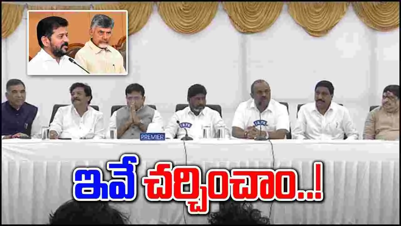 AP, TG CM's Meeting: ఇద్దరు సీఎంల మీటింగ్.. రెండు కీలక నిర్ణయాలు.. వెల్లడించిన మంత్రులు..!