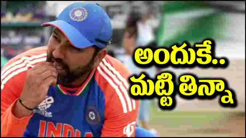 Rohit Sharma: ఆ పిచ్‌పై రోహిత్ మట్టి తినడం వెనుక ఇంత కథ దాగి ఉందా..?