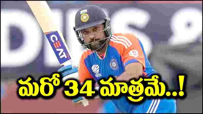 Rohit Sharma: మరో 34.. రోహిత్ శర్మకు సాధ్యమవుతుందా?