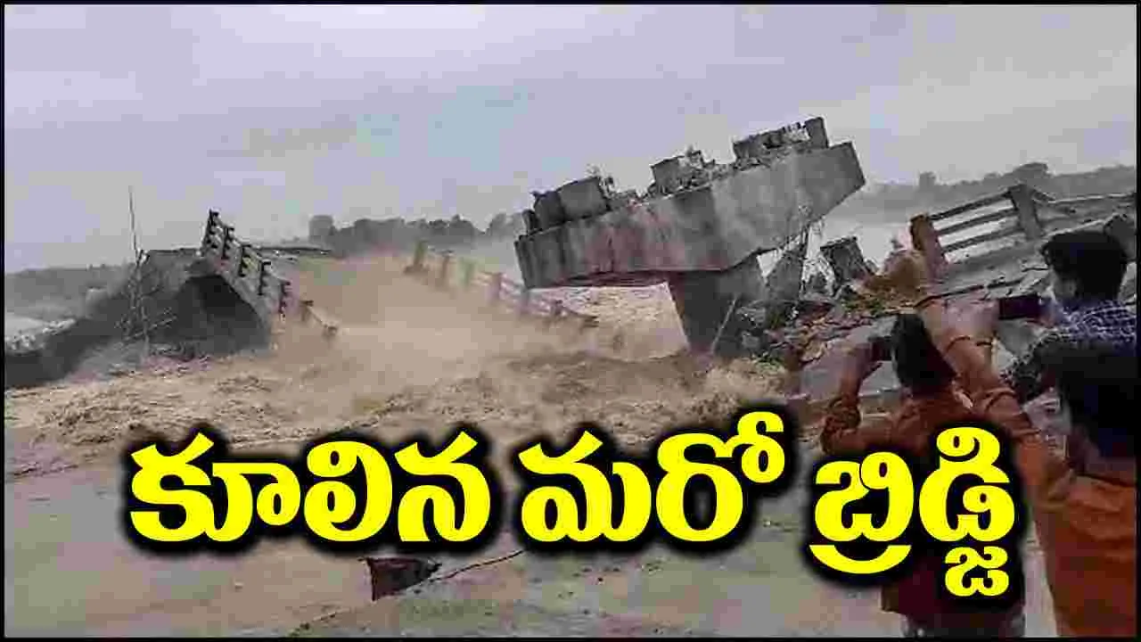 Bridge Collapse: బిహార్‌లో కూలిన మరో బ్రిడ్జి.. 16 రోజుల్లో ఇది 10వ సంఘటన