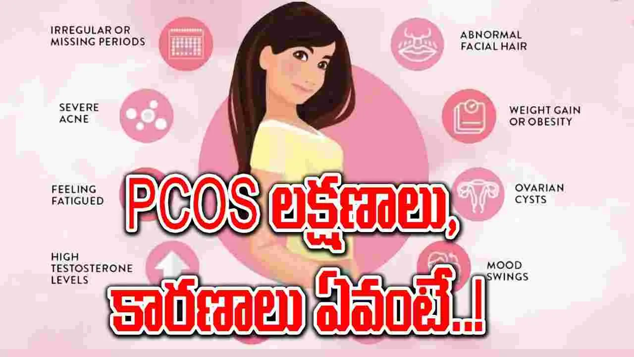 Health Symptoms : PCOS ఉందో లేదో ఎలా తెలుసుకోవడం ? దీని లక్షణాలు ఎలా ఉంటాయి..!