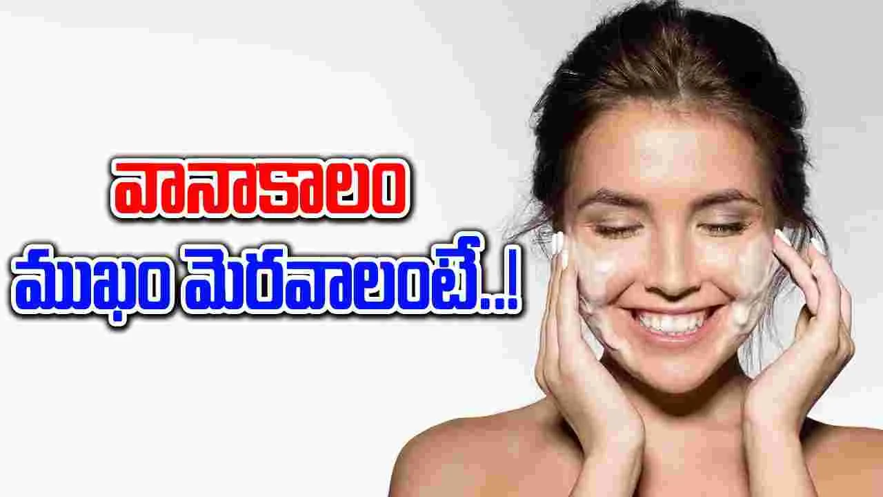 Monsoon skincare : వానాకాలంలో ముఖ చర్మాన్ని ఇలా కాపాడుకుందాం.. !