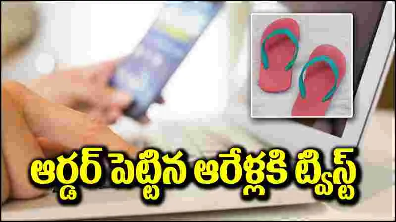 Viral News: ఆన్‌లైన్‌లో ఆర్డర్ పెట్టిన వ్యక్తి.. 6 ఏళ్ల తర్వాత ట్విస్ట్ ఇచ్చిన కంపెనీ