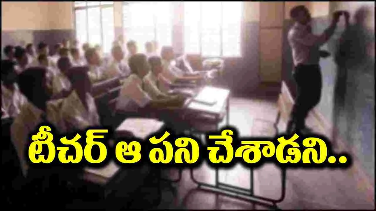 Viral News: టీచర్ ఆ పని చేసినందుకు.. విద్యార్థి ఏం చేశాడో తెలుసా?