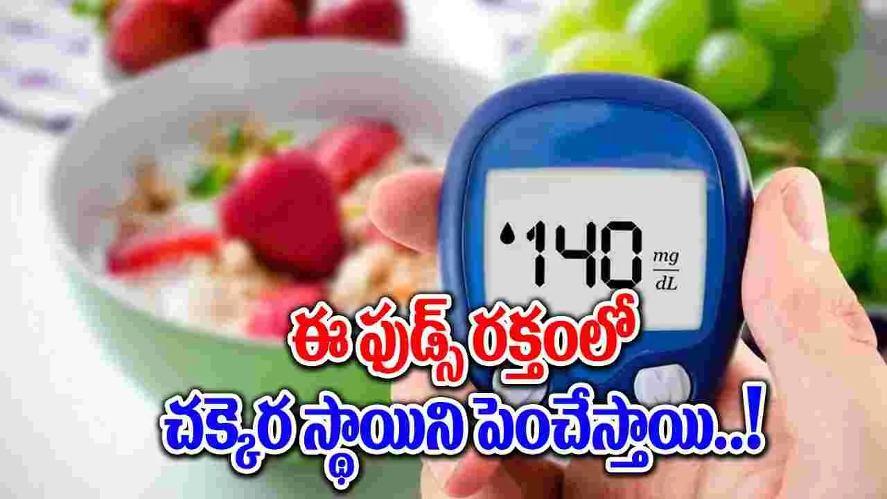 Healthy Foods : రక్తంలో చక్కెర పెరుగుదలకు కారణమయ్యే 10 ఆహారాలు ఇవే..