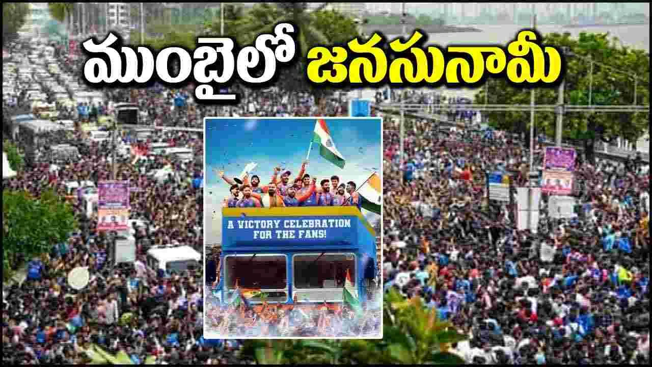 T20 World Cup: టీమిండియా బస్ పరేడ్.. ముంబై బీచ్ వద్ద జనసునామీ