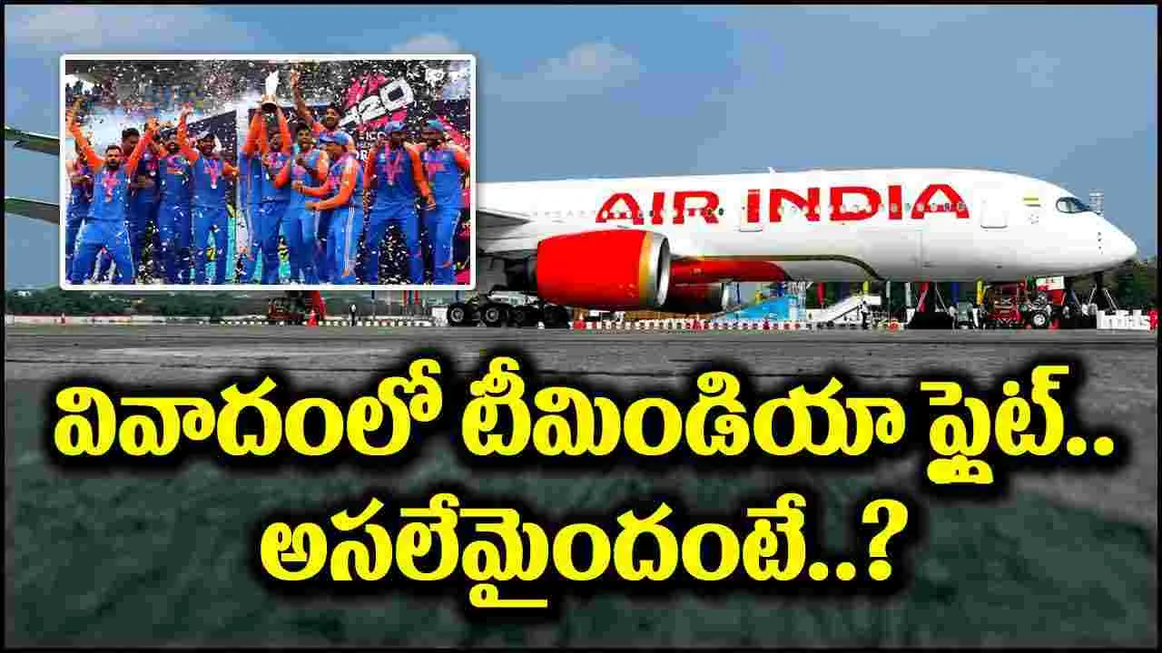 Air India: వివాదాస్పదంగా మారిన టీమిండియా విమానం.. తెరవెనుక ఇంత జరిగిందా?