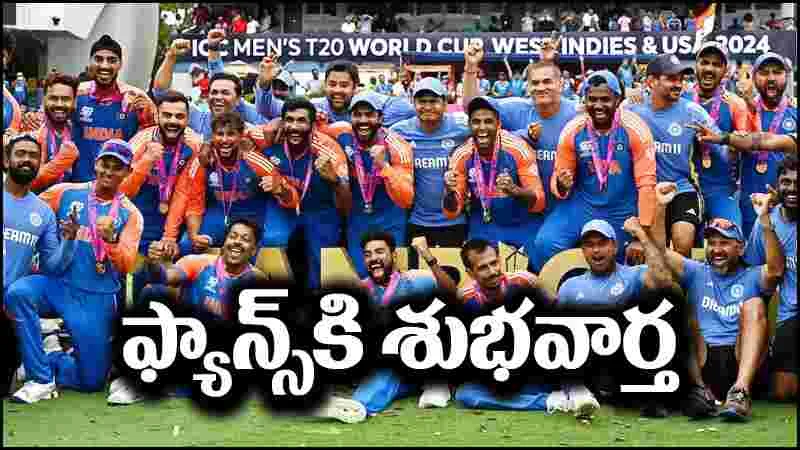 Team India: టీమిండియా ఫ్యాన్స్‌కు గుడ్ న్యూస్.. భారత్‌కు తిరిగొచ్చేందుకు సర్వం సిద్ధం