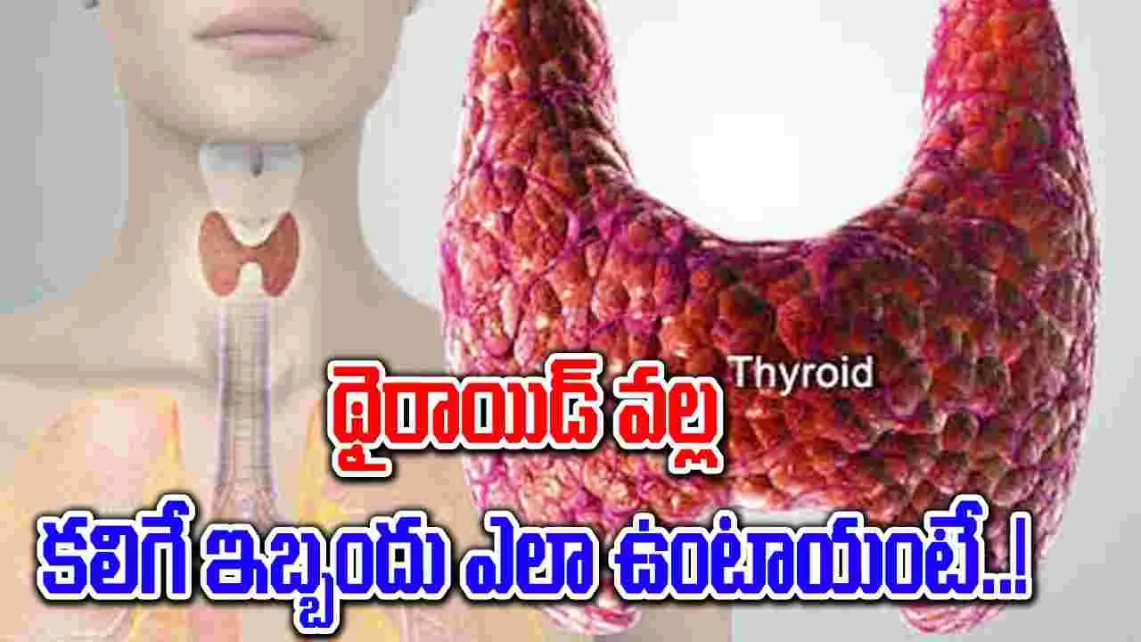 Thyroid Patients : థైరాయిడ్ సమస్యలున్నప్పుడు ఏ ఆహారాలు తీసుకోవాలి, ఏవి తీసుకోకూడదు..!