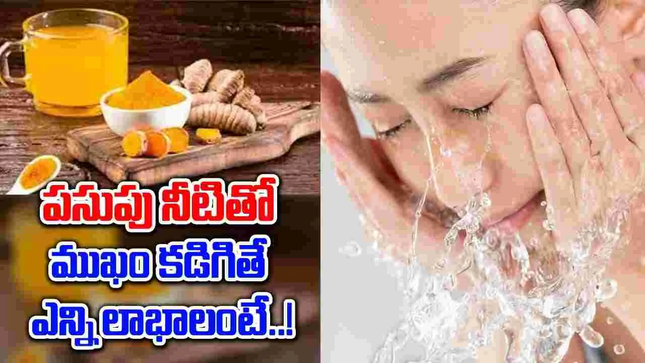 Skin Brightens : పసుపు నీటితో ముఖాన్ని కడిగితే చాలు.. ముఖం మెరిసిపోవడం ఖాయం...!