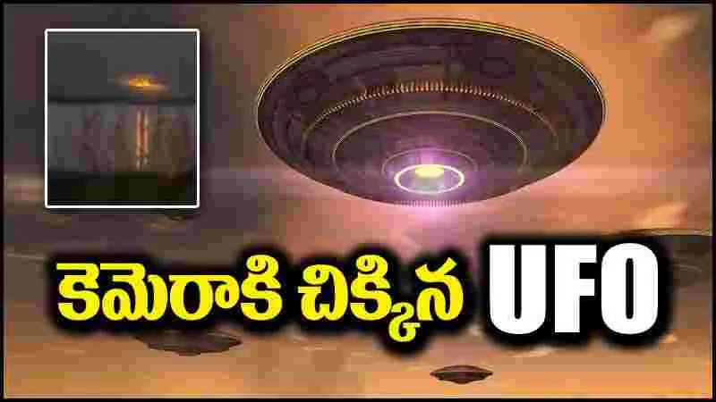 UFO: కెమెరాకు చిక్కిన UFO.. వైరల్ అవుతున్న వీడియో