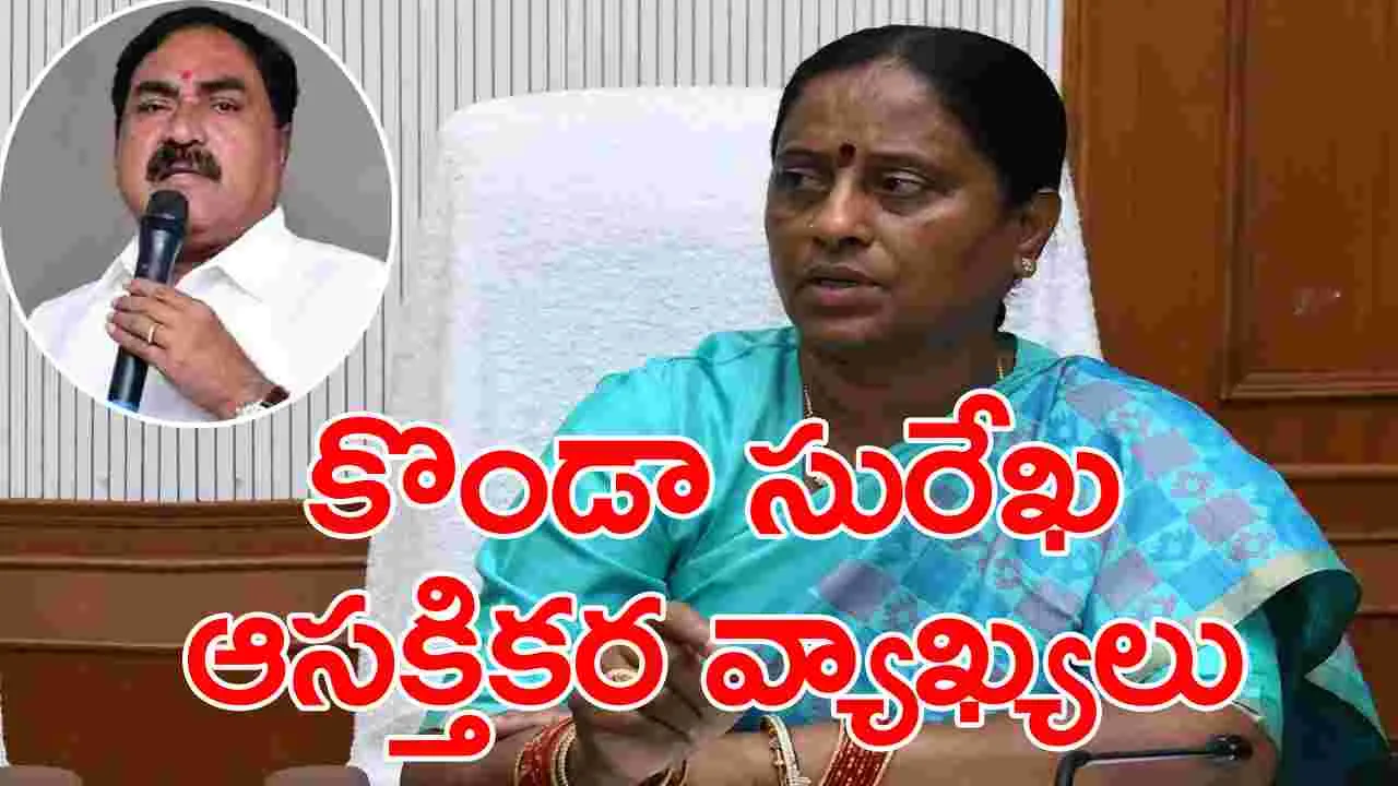 TS News: ఎర్రబెల్లి దయాకర్ రావు కాంగ్రెస్‌లో చేరతారనే ప్రచారంపై మంత్రి కొండా సురేఖ ఆసక్తికర వ్యాఖ్యలు