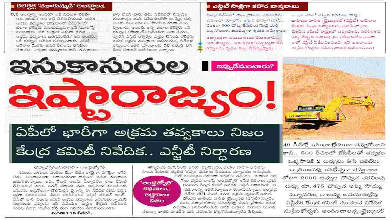 Illegal Sand Mining : దోంగ రాతల ద్వివేది !