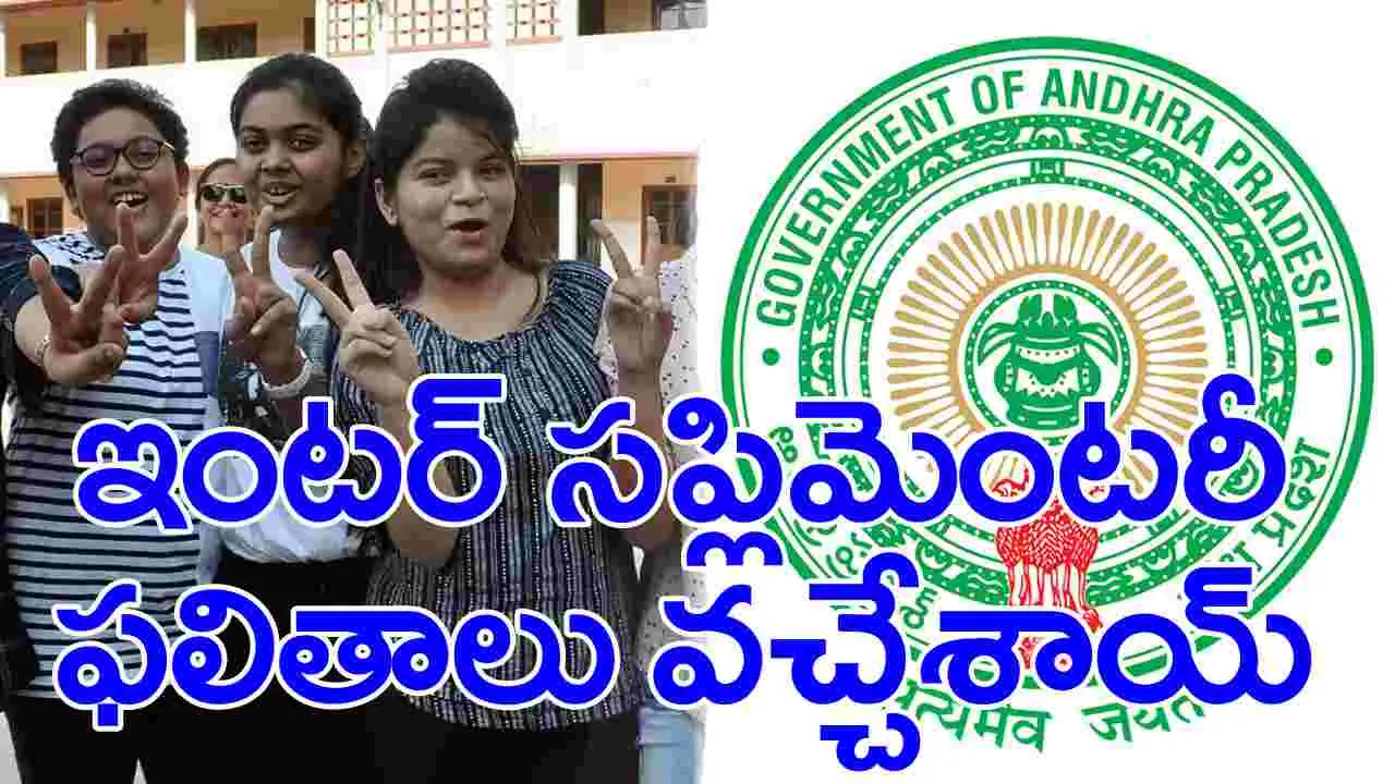 AP Inter Supplementary Result: ఏపీ ఇంటర్మీడిట్ ఫస్టియర్ సప్లిమెంటరీ ఫలితాలు విడుదల