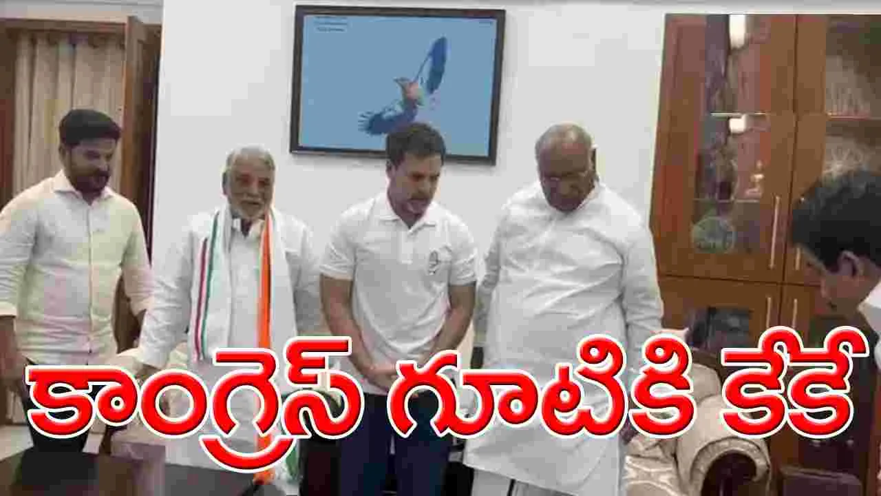 K Keshava Rao: బీఆర్ఎస్‌కు మరో బిగ్ షాక్.. కాంగ్రెస్‌లో చేరిన బడా నేత