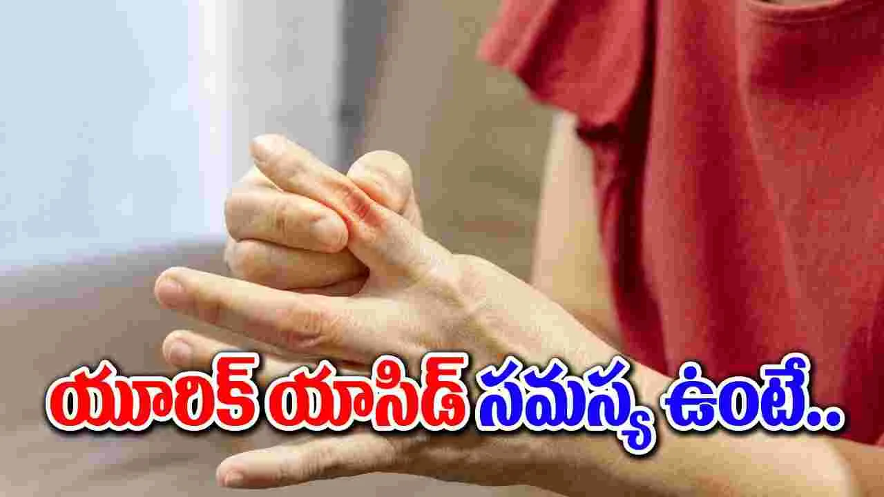 Uric Acid Symptoms : యూరిక్ యాసిడ్ స్థాయిలు పెరగడం అంటే ఏమిటి..!