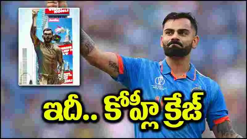 Virat Kohli: ఇదీ.. విరాట్ కోహ్లీ క్రేజ్.. న్యూయార్క్‌లో లార్జర్ దాన్ లైఫ్ విగ్రహం!