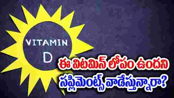 Vitamin D Benefits : విటమిన్ డి లోపం కారణంగా సప్లిమెంట్స్ వాడుతున్నారా? 