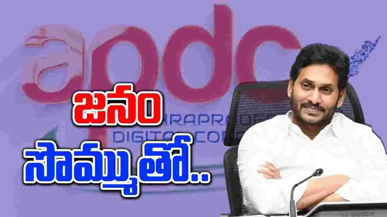  YS Jagan:  డిజిటల్ కార్పొరేషన్ పేరుతో మాయ ప్రపంచం..!!