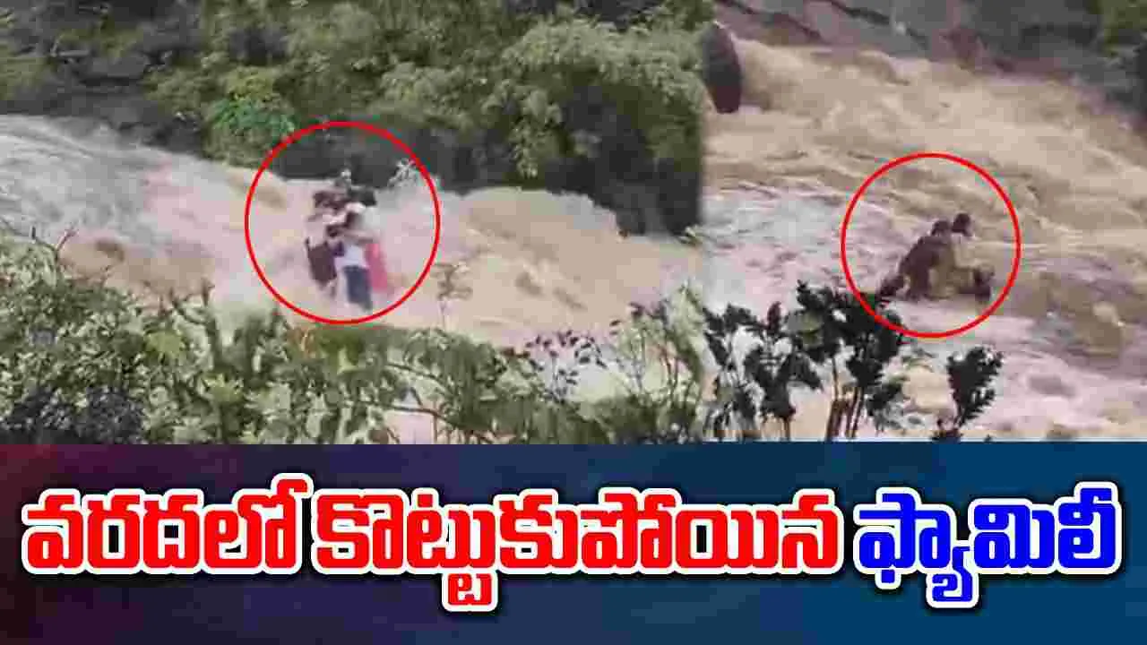 Viral Video: జలపాతం చూసేందుకు వెళ్లి వరదలో కొట్టుకుపోయిన ఫ్యామిలీ