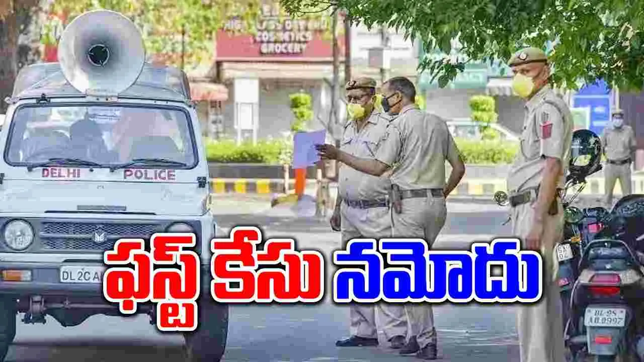  First FIR: దేశంలో కొత్త క్రిమినల్ చట్టాల అమలు షురూ..ఈ ప్రాంతాల్లో తొలి కేసులు నమోదు