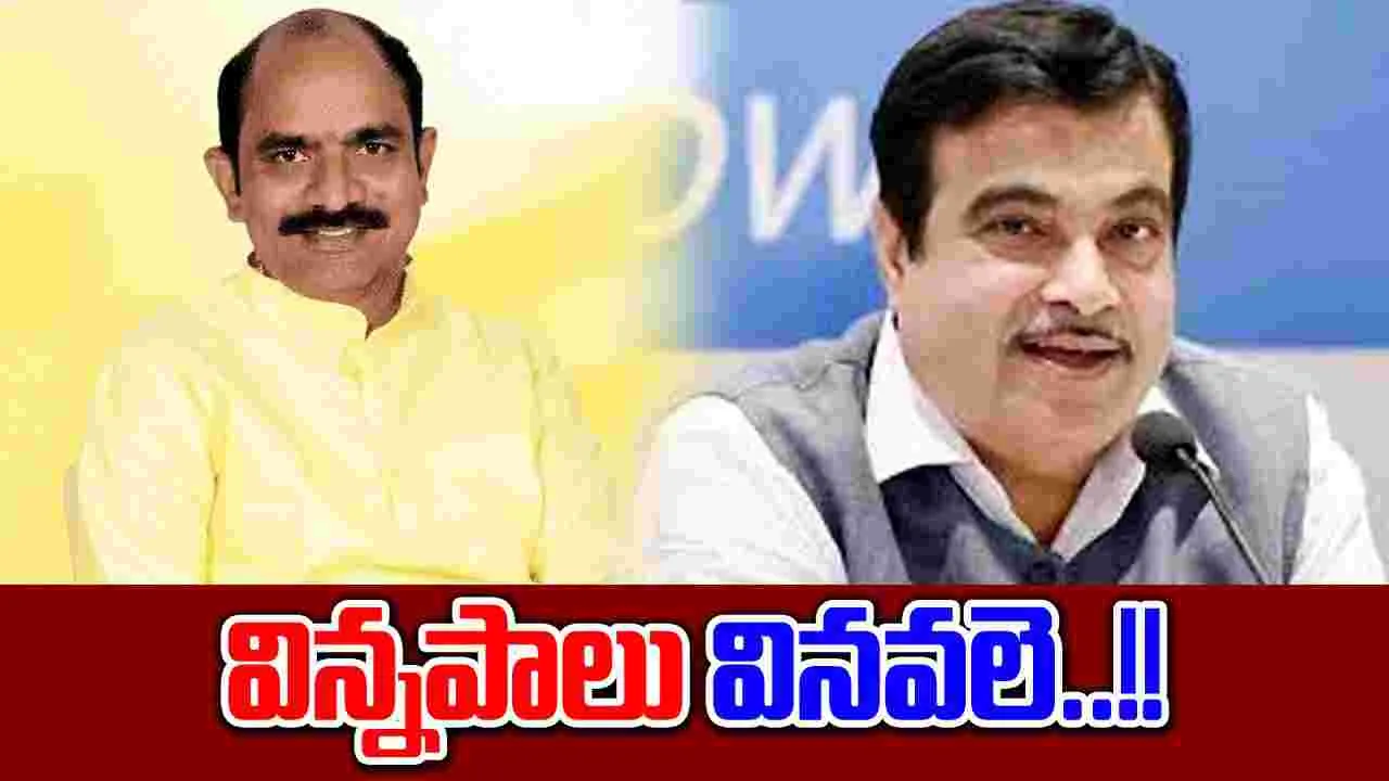 Toll Fee: కేంద్రమంత్రి గడ్కరీకి టీడీపీ ఎంపీ అప్పల నాయుడు వినతి