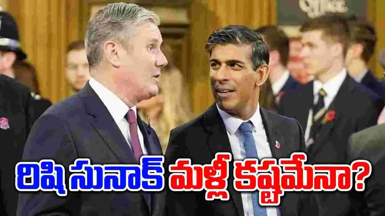 UK Election 2024: బ్రిటన్‌లో మొదలైన ఎన్నికలు.. రిషి సునాక్‌కు అగ్ని పరీక్ష!