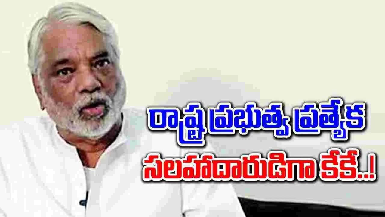 CM Revanth: రాష్ట్ర ప్రభుత్వ ప్రత్యేక సలహాదారుడిగా కేశవరావుకు క్యాబినెట్ ర్యాంక్..!