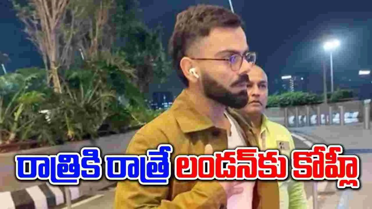 Virat Kohli: ముంబైలో సెలబ్రేషన్స్ పూర్తైన వెంటనే రాత్రికి రాత్రే లండన్‌ బయలుదేరిన కోహ్లీ