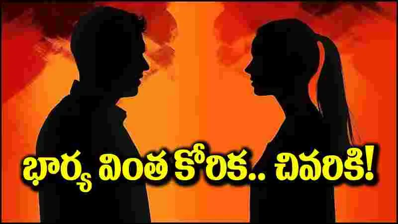 Viral News: ‘ఉద్యోగం’ పెట్టిన ఫిట్టింగ్.. భర్తకు భార్య వింత కండిషన్.. చివరకు?