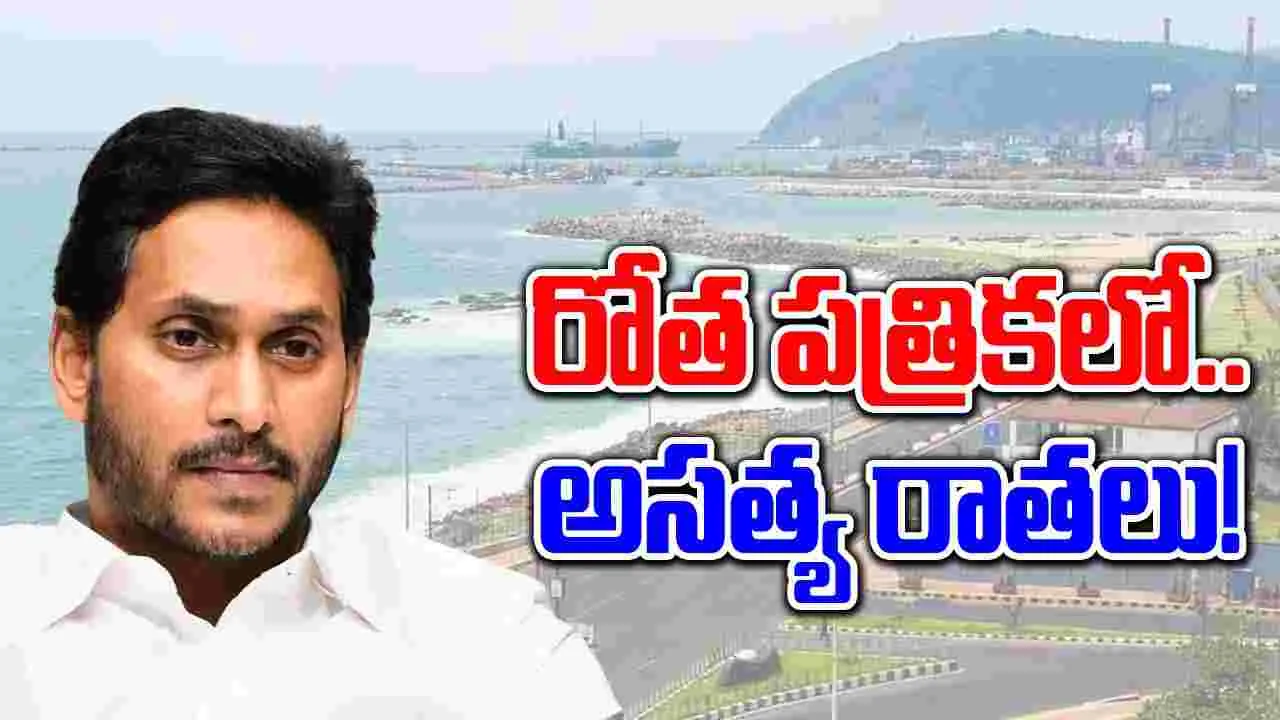 YSRCP: విశాఖ ఐటీపై వైసీపీ విషం