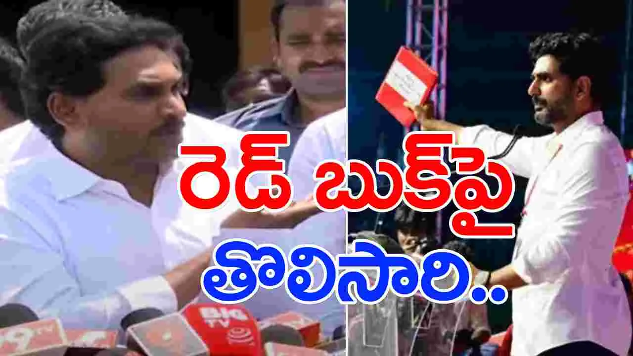 YS Jagan: రెడ్ బుక్‌పై తొలిసారి స్పందించిన వైఎస్ జగన్