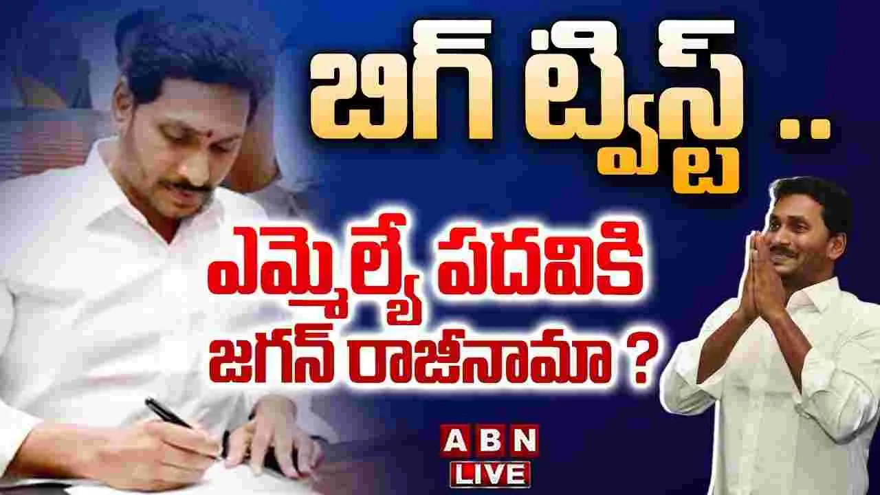 YS Jagan: ఎమ్మెల్యే పదవికి వైఎస్ జగన్ రాజీనామా..!?