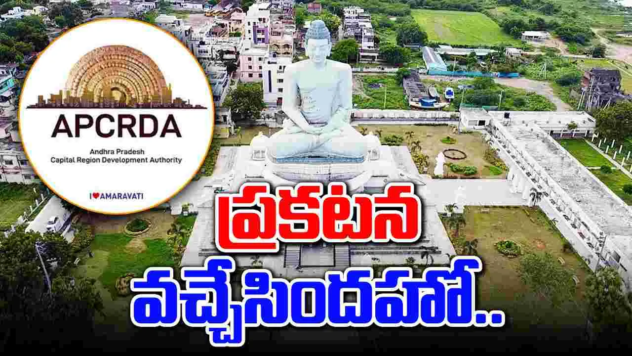 Amaravati: సీఆర్డీఏ కీలక ప్రకటన