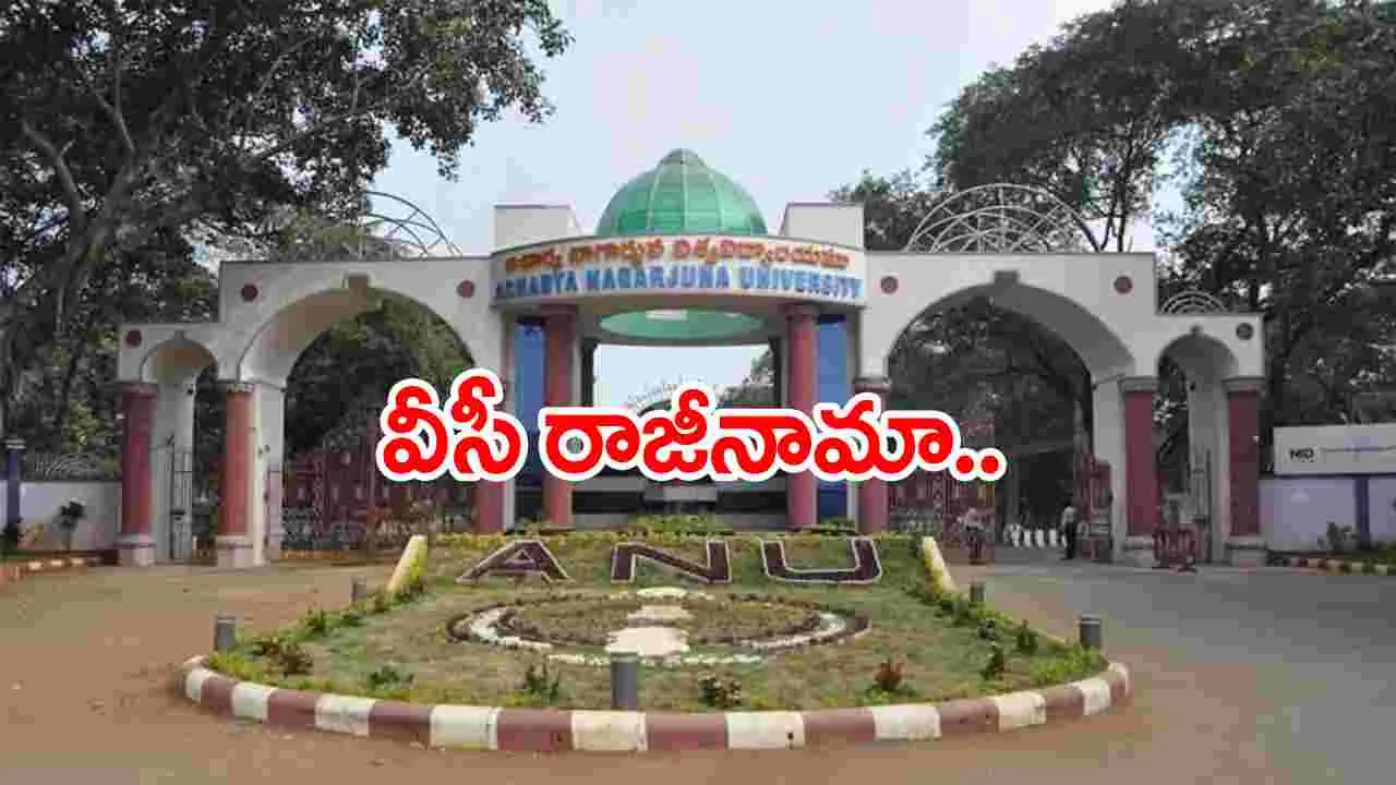 VC Resign: నాగార్జున యూనివర్శిటీ వీసీ రాజీనామా..