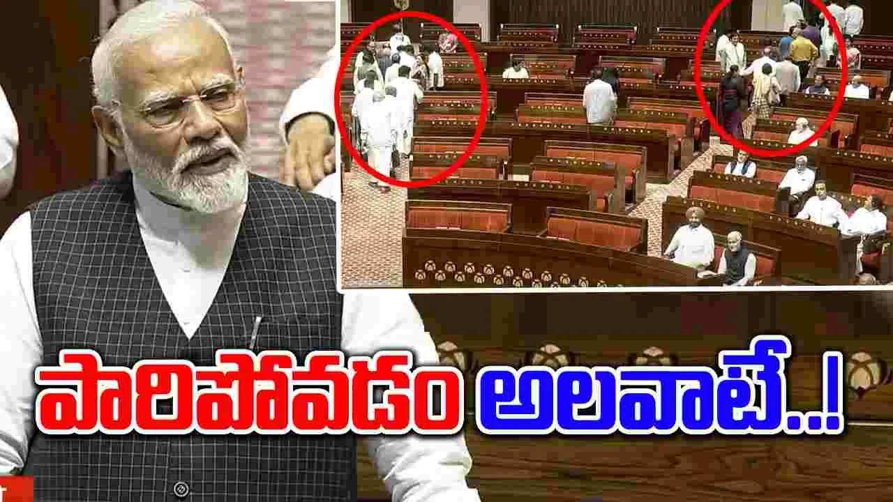 Rajya Sabha Updates: విపక్షాలకు పోరాడే ధైర్యం లేదన్న మోదీ..