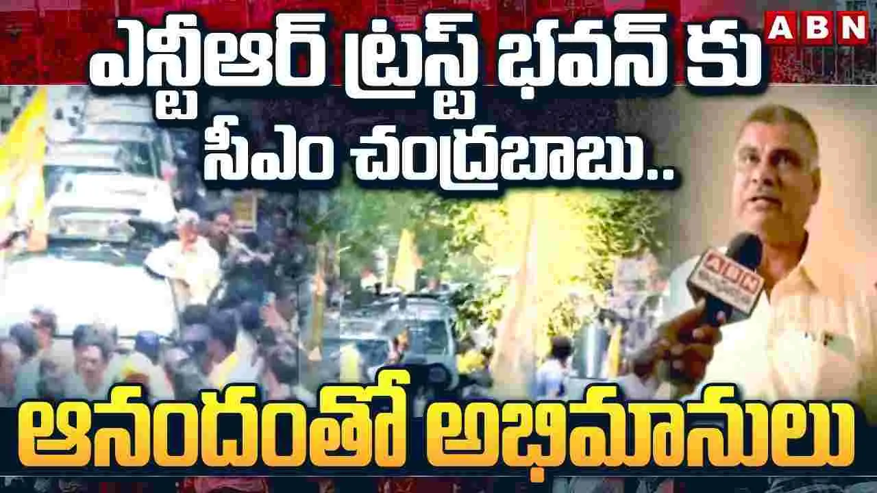 Chandrababu: ఎన్టీఆర్‌ ట్రస్ట్‌భవన్‌కు ఏపీ సీఎం చంద్రబాబు 