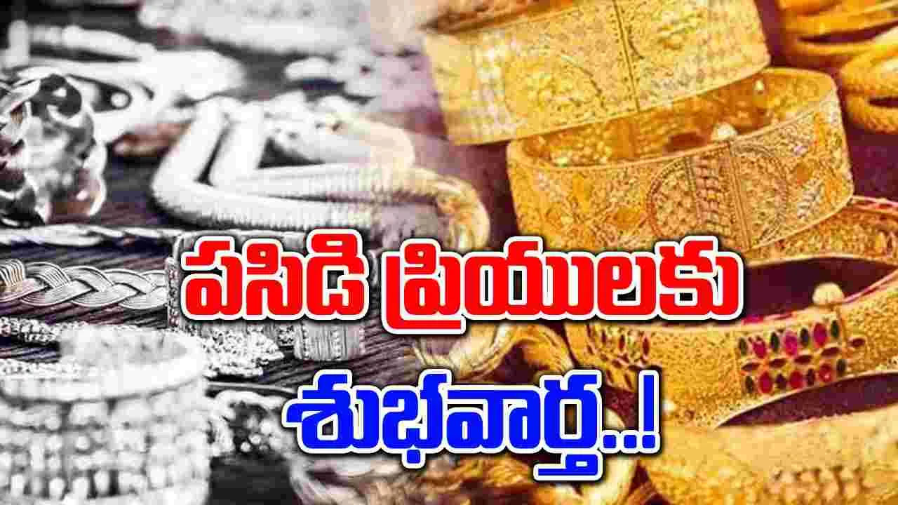 Gold and Silver Rates: పసిడి ప్రియులకు గుడ్ న్యూస్..  తగ్గిన బంగారం ధరలు.. 