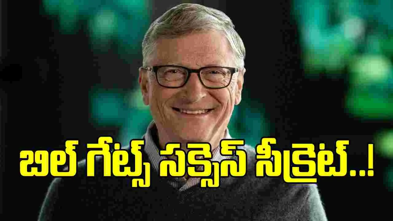 Bill Gates: బిల్ గేట్స్ సక్సెస్ కావడానికి ఈ అలవాట్లే కారణం..!