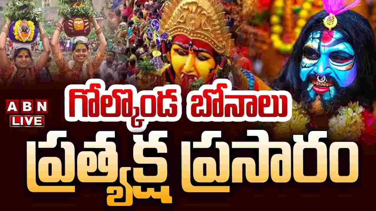 Golconda Bonalu: హైదరాబాద్‌లో బోనాల సందడి..